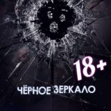 ЧЁРНОЕ ЗЕРКАЛО 18+