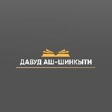 Канал Давуда Аш-Шинкыти