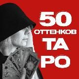 50 оттенков таро 🧙♀️