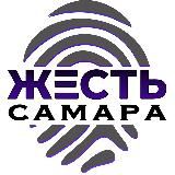 Жесть Самара