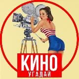 КИНОУгадай🎬