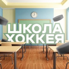 Школа Хоккея