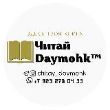Читай Daymohk™ • Книжный магазин