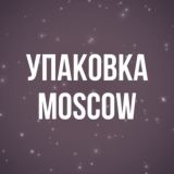 Упаковка Moscow