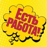 Есть работа Ташкент