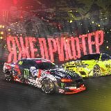 ЯЖЕДРИФТЕР