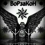 ВоР В ЗаКоНеА.У.Е