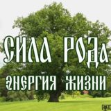 ⚡️Сила РОДа🌳Энергия Жизни🍀