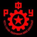 Робітничий Фронт України | РФУ
