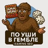 По Уши в Гембле | SEO, iGaming, Affiliate