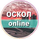 Жесть Старый Оскол