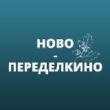 Ново-Переделкино
