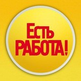 Работа |Воронеж | Вакансии | Есть Работа
