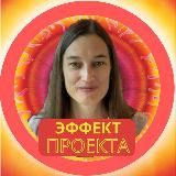 ЭФФЕКТ ПРОЕКТА | СВЕТЛАНА НЕСТЕРЕНКО