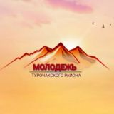 Молодёжь Турочакского района️