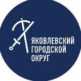 Яковлевский муниципальный округ