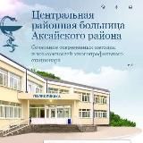 ГБУ РО ЦРБ в Аксайском районе