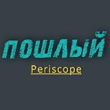 Пошлый Periscope 18+