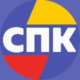 #СемьяСПК