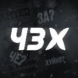 ЧЗХ
