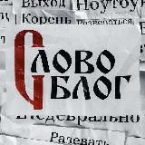 СловоБлог