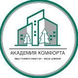 Академия комфорта