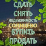 Аренда/Продажа Недвижимость в НП | Солнцево | СП