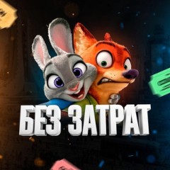 Без затрат🏷