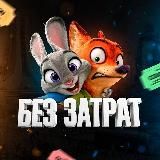 Без затрат🏷