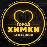 Химки | Куркино