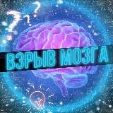 Взрыв мозга 🤯