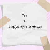 Апрувнутые лиды