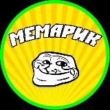 МЕМарик 😂