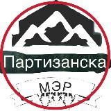 «Мэр Партизанска»