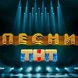 ШОУ ПЕСНИ ТНТ