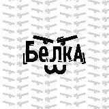 Belka_toon | Картинки