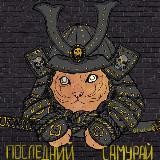 Последний Самурай. Аниме.