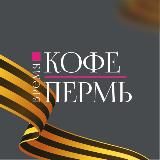 Пермь | Все серьезно!