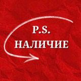 P.S. НАЛИЧИЕ
