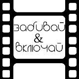 Забивай&Включай