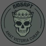 ЛЮБАРТ XX БрОП