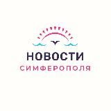 Новости Симферополя