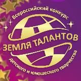 ЗЕМЛЯ ТАЛАНТОВ
