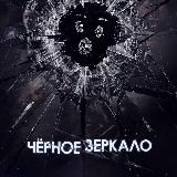 ЧЁРНОЕ ЗЕРКАЛО