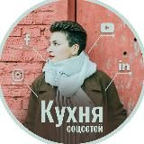 Кухня социальных сетей с Ирой Стомберг