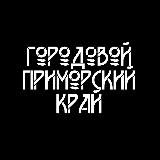 Городовой | Приморье | 18+