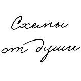 СОД • Схемы от души •