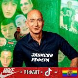 Записки Рефера ➔