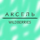 Аксель Wildberries
