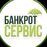 Банкрот-Сервис. Жизнь без долгов. /Антон Михайлов